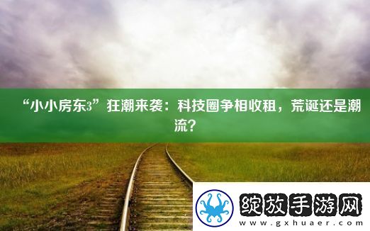 “小小房东3”狂潮来袭