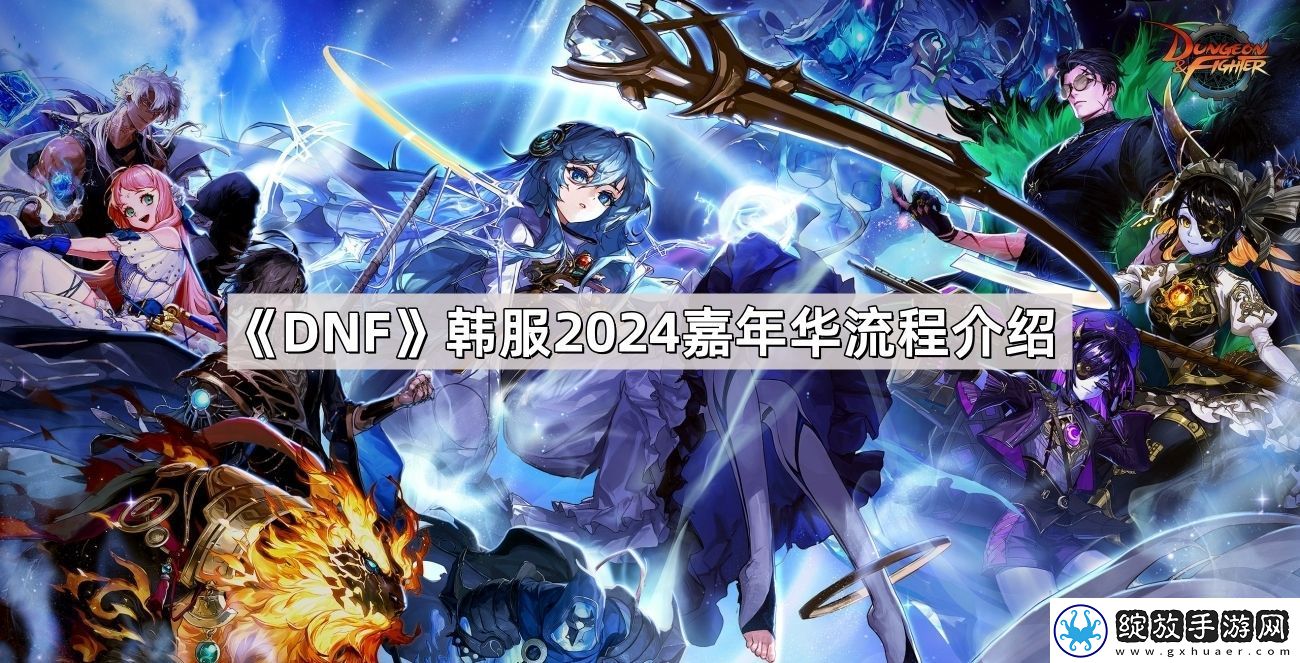 DNF韩服2024嘉年华流程怎么样