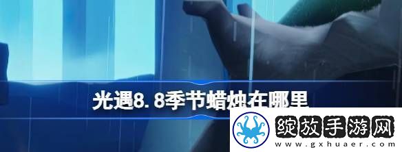光遇8.8季节蜡烛在哪里