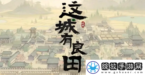 这城有良田除鼠捶怎么获得