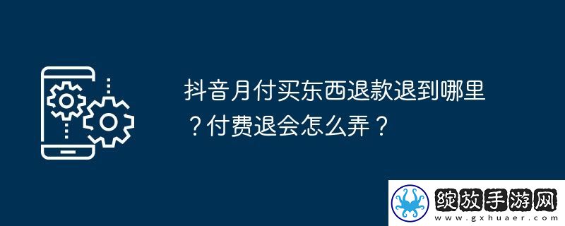 抖音月付买东西退款退到哪里