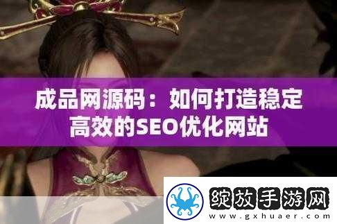 成品站源码188免费推荐