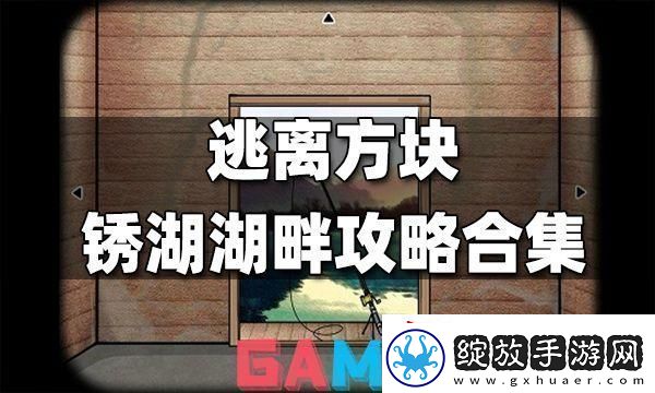 锈湖方块逃脱大乱炖
