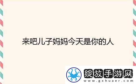 来吧儿子妈妈最火的一句之解析