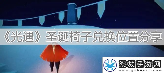 圣诞椅子位置调换分享
