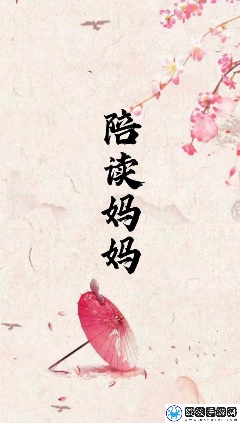 陪读妈妈