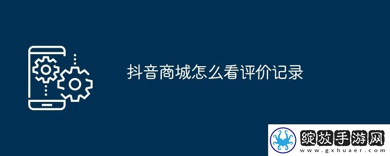 抖音商城怎么看评价记录