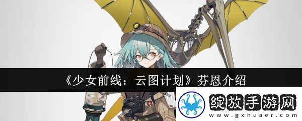 少女前线云图计划芬恩怎么样