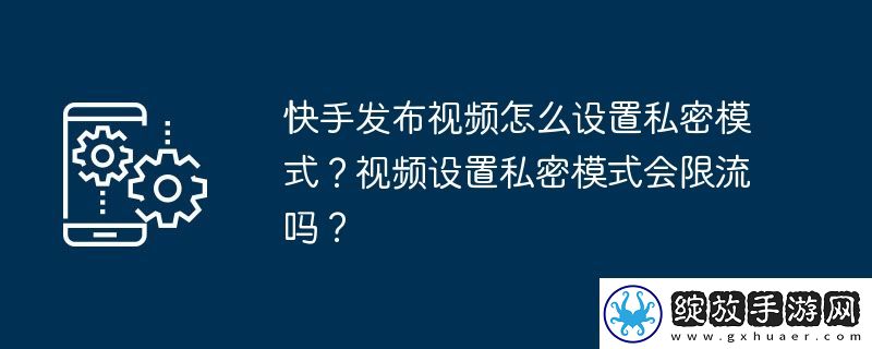 快手发布视频怎么设置私密模式