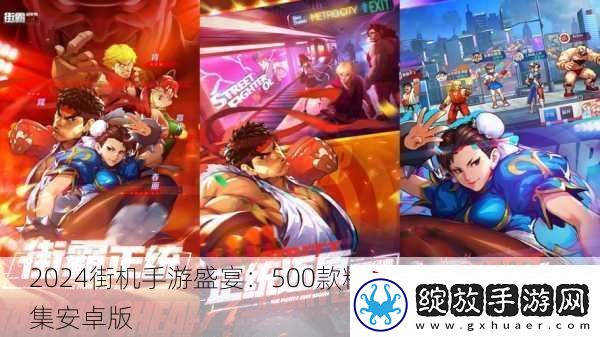 2024街机手游盛宴