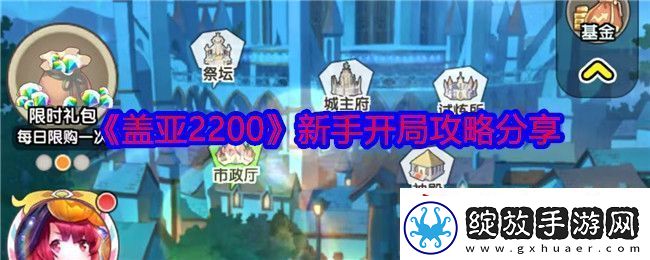 盖亚2200怎么开局