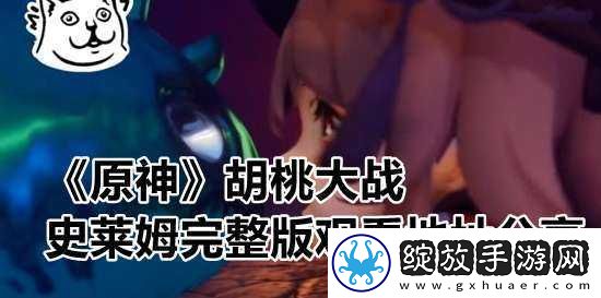 胡桃大战史莱姆