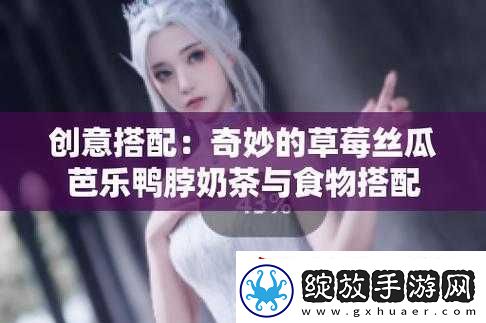 草莓丝瓜芭乐鸭脖奶茶