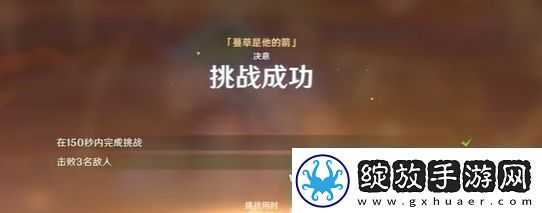 原神攻逐飨会蔓草是他的箭怎么做