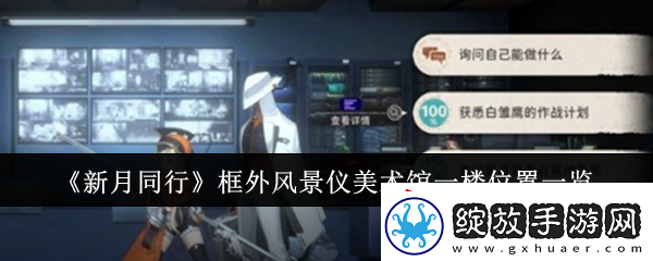 新月同行框外风景仪美术馆一楼位置在哪