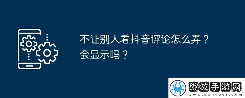 不让别人看抖音评论怎么弄