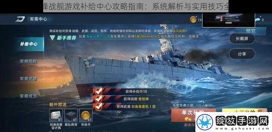 巅峰战舰游戏补给中心攻略指南