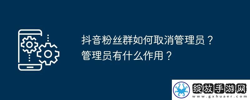 抖音粉丝群如何取消管理员