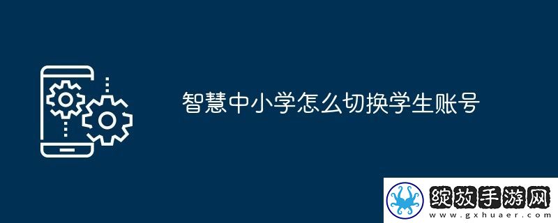 智慧中小学怎么切换学生账号