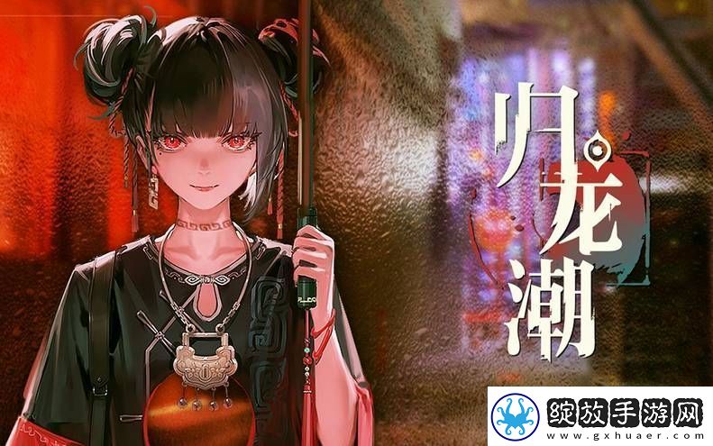 归龙潮