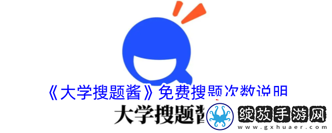 大学搜题酱可以免费搜多少题