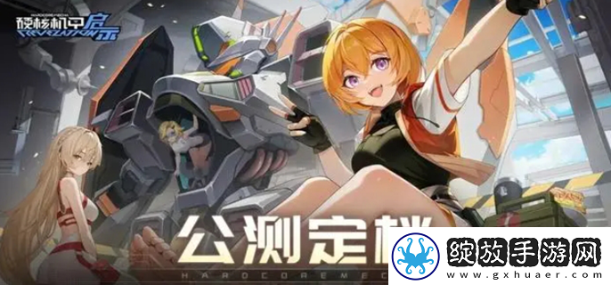 硬核机甲启示卡池保底多少