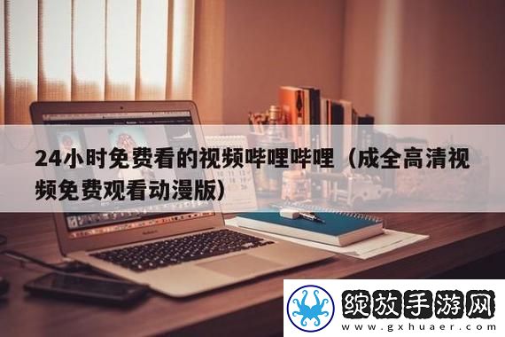 三年成全免费高清大全
