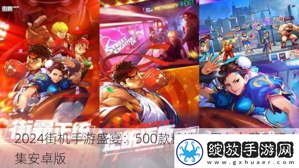 2024街机手游盛宴
