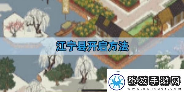 江南百景图江宁县开启方法