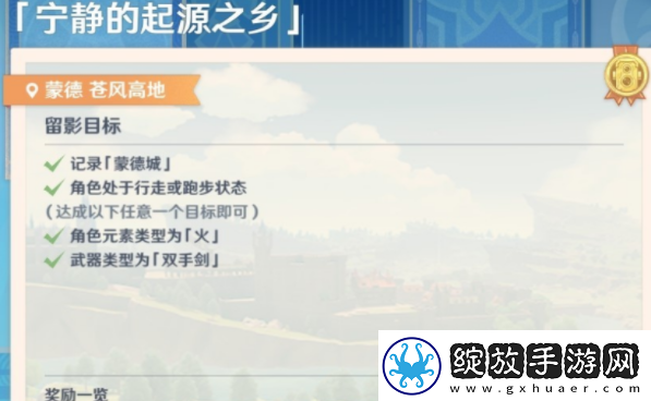 原神画外旅照第二天宁静的起源之乡怎么做