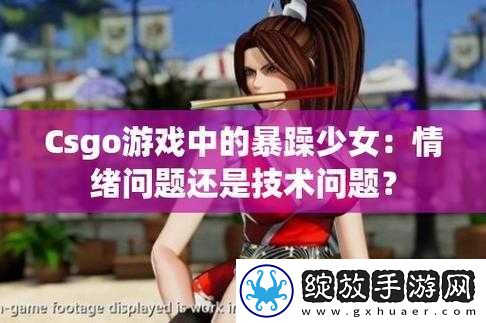 暴躁少女CSGO图片妈妈