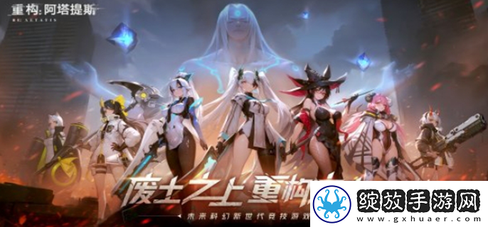 重构阿塔提斯什么时候公测