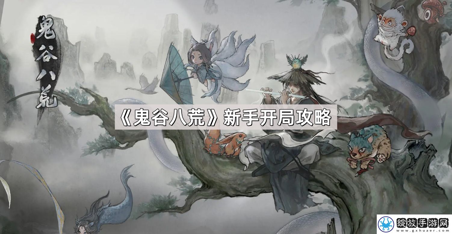 鬼谷八荒新手开局怎么玩