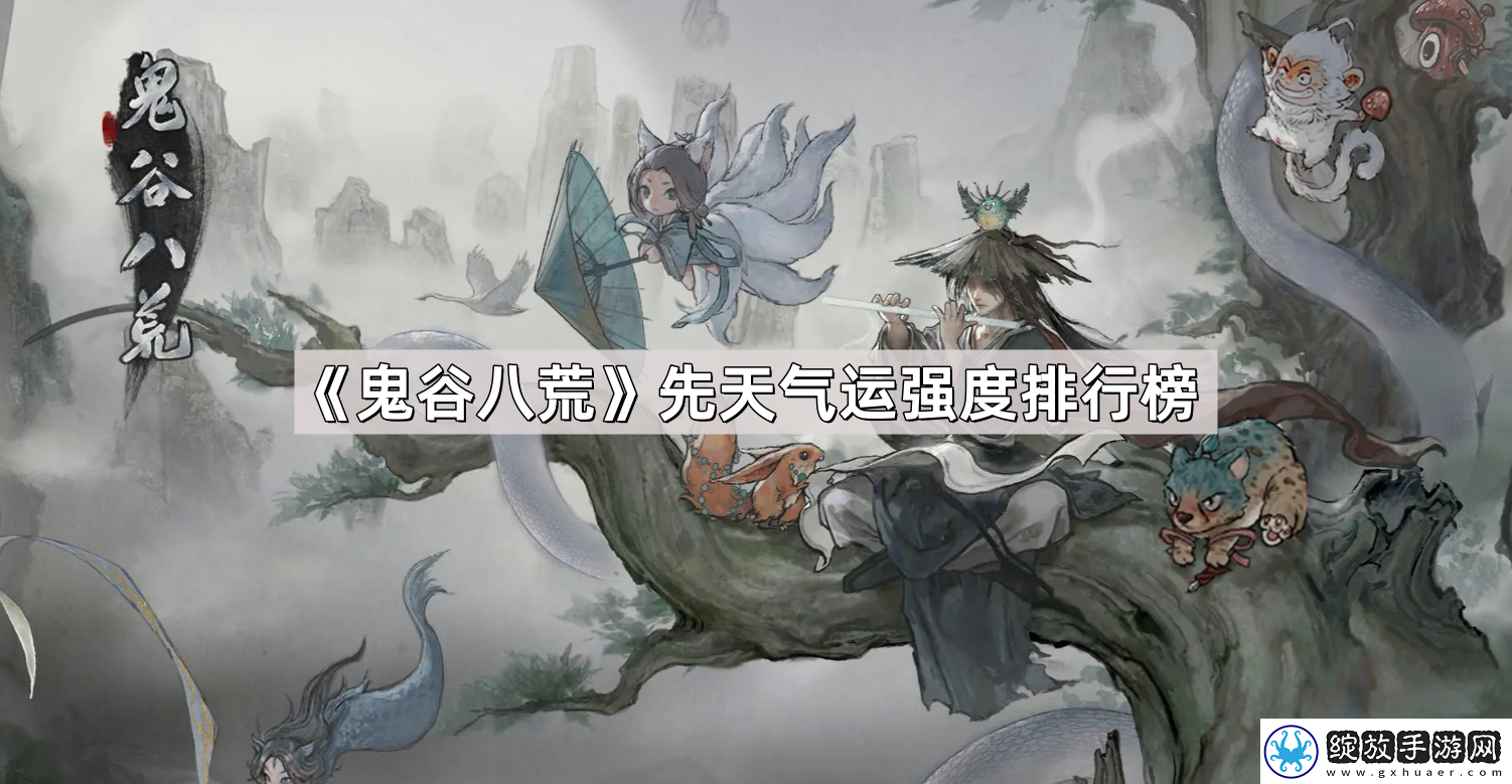 鬼谷八荒先天气运强度排行