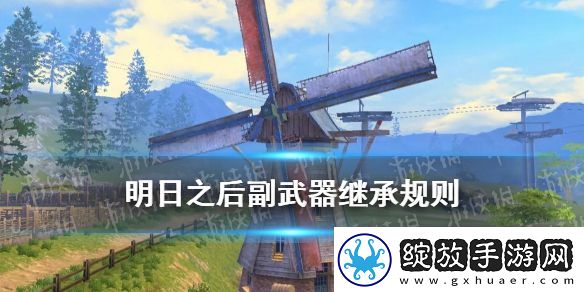明日之后副武器继承规则一览