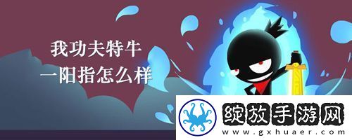 我功夫特牛一阳指技能介绍