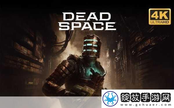 死亡空间重制版PC配置大揭秘