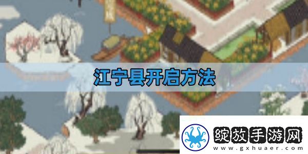 江南百景图江宁县开启方法江宁县开启攻略
