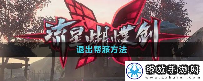 流星蝴蝶剑手游退出帮派方法