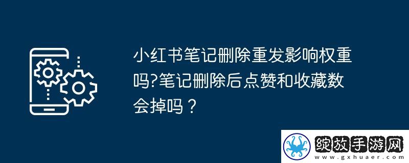 小红书笔记删除重发影响权重吗