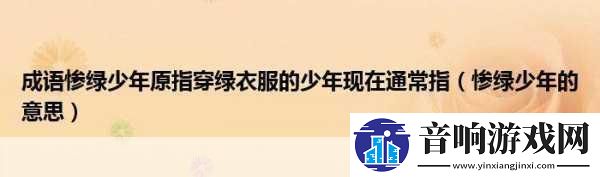 小鸡宝宝考考你成语惨绿少年原指穿绿衣服的少年现在