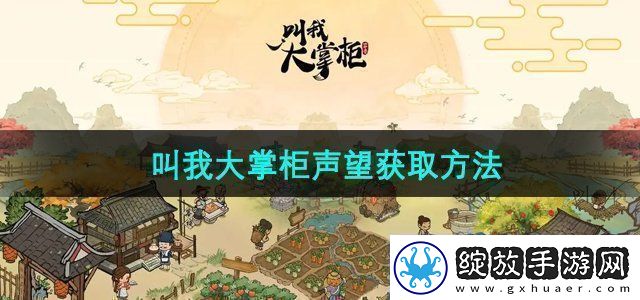 叫我大掌柜声望怎么获得