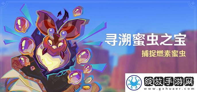 原神寻溯蜜虫之宝活动怎么玩