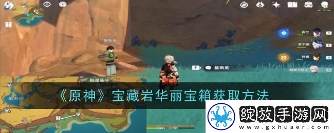 原神宝藏岩华丽宝箱怎么获得