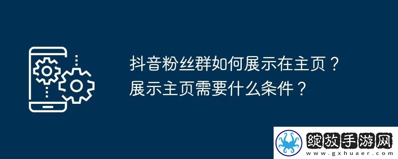 抖音粉丝群如何展示在主页