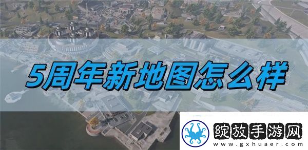 使命召唤手游5周年新地图怎么样