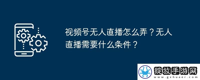 视频号无人直播怎么弄