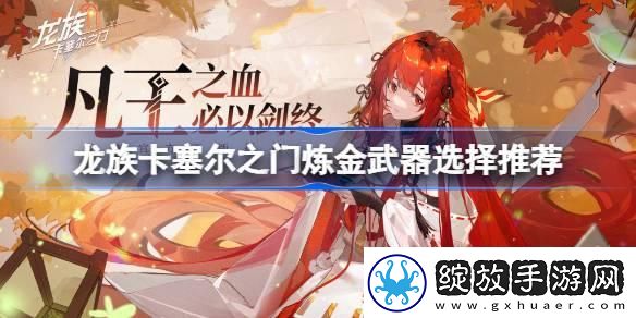 龙族卡塞尔之门炼金武器选什么好