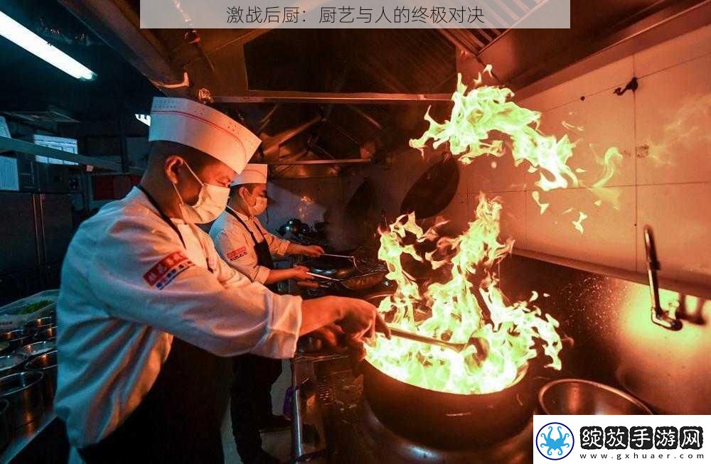 激战后厨
