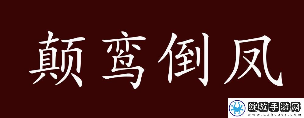 颠鸾倒凤尽合欢第十四章